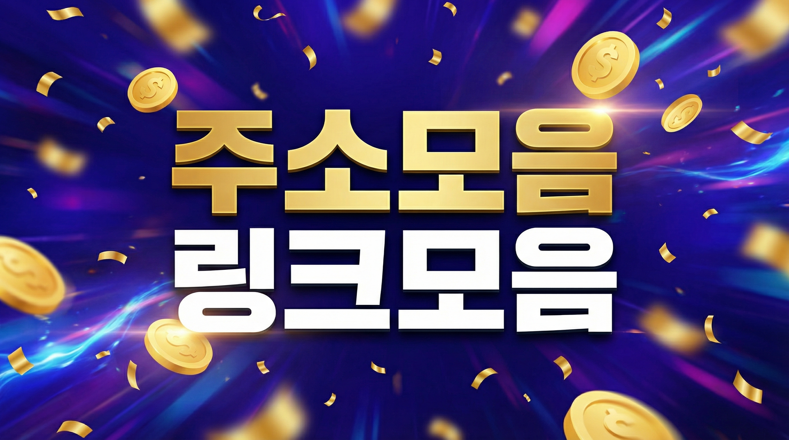 주소모음, 링크사이트, 주소사이트, 링크모음, 주소모음, 링크사이트, 주소사이트에 대한 검증 포인트을 정리한 안내 이미지